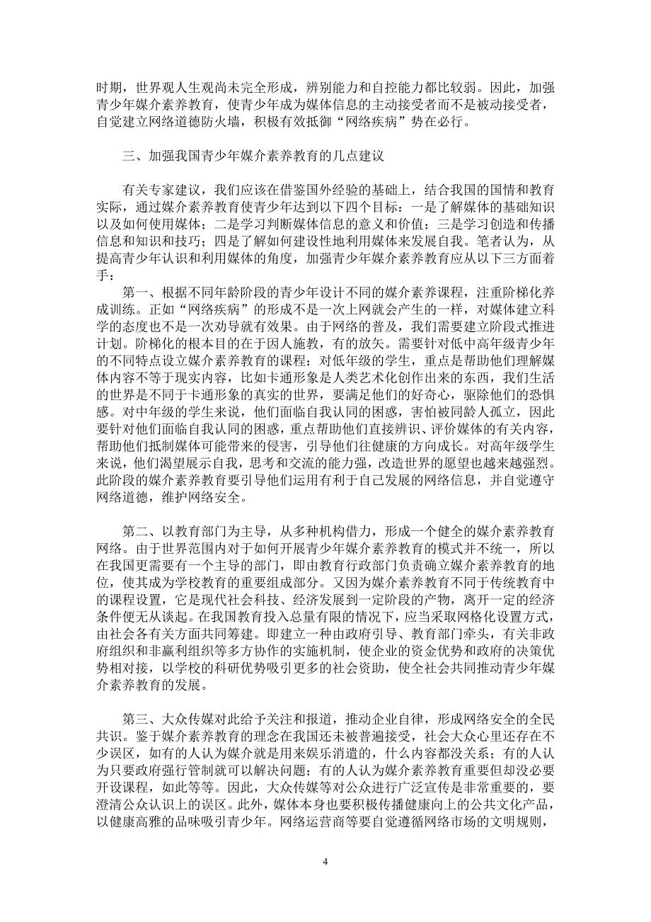 【最新word论文】从“网络疾病”谈谈青少年媒介素养教育的情况【基础教育专业论文】_第4页