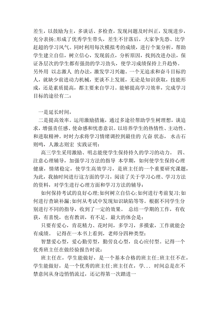 2016年上半年高三毕业班主任个人总结范文_第3页