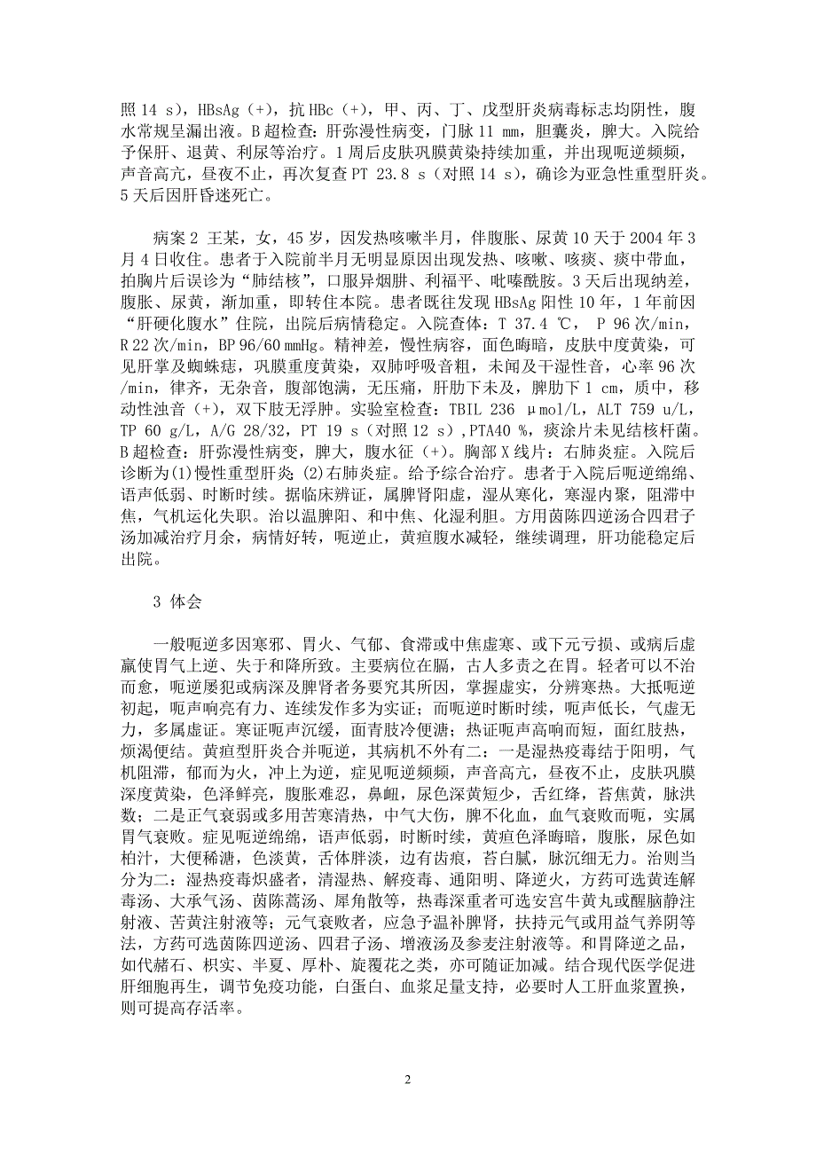 【最新word论文】黄疸型肝炎合并呃逆临床初探【临床医学专业论文】_第2页