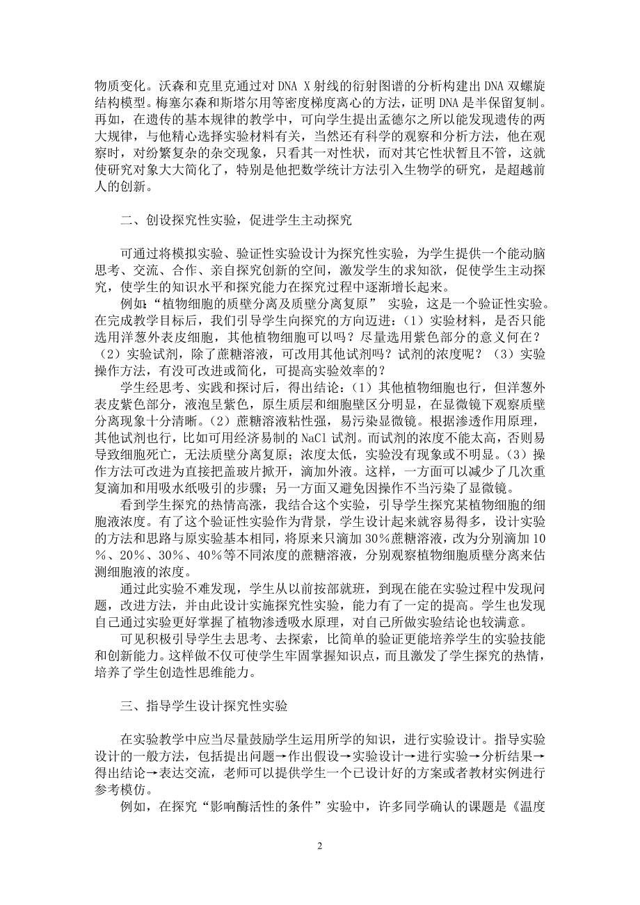 【最新word论文】高中生物实验探究性教学初探【学科教育专业论文】_第2页