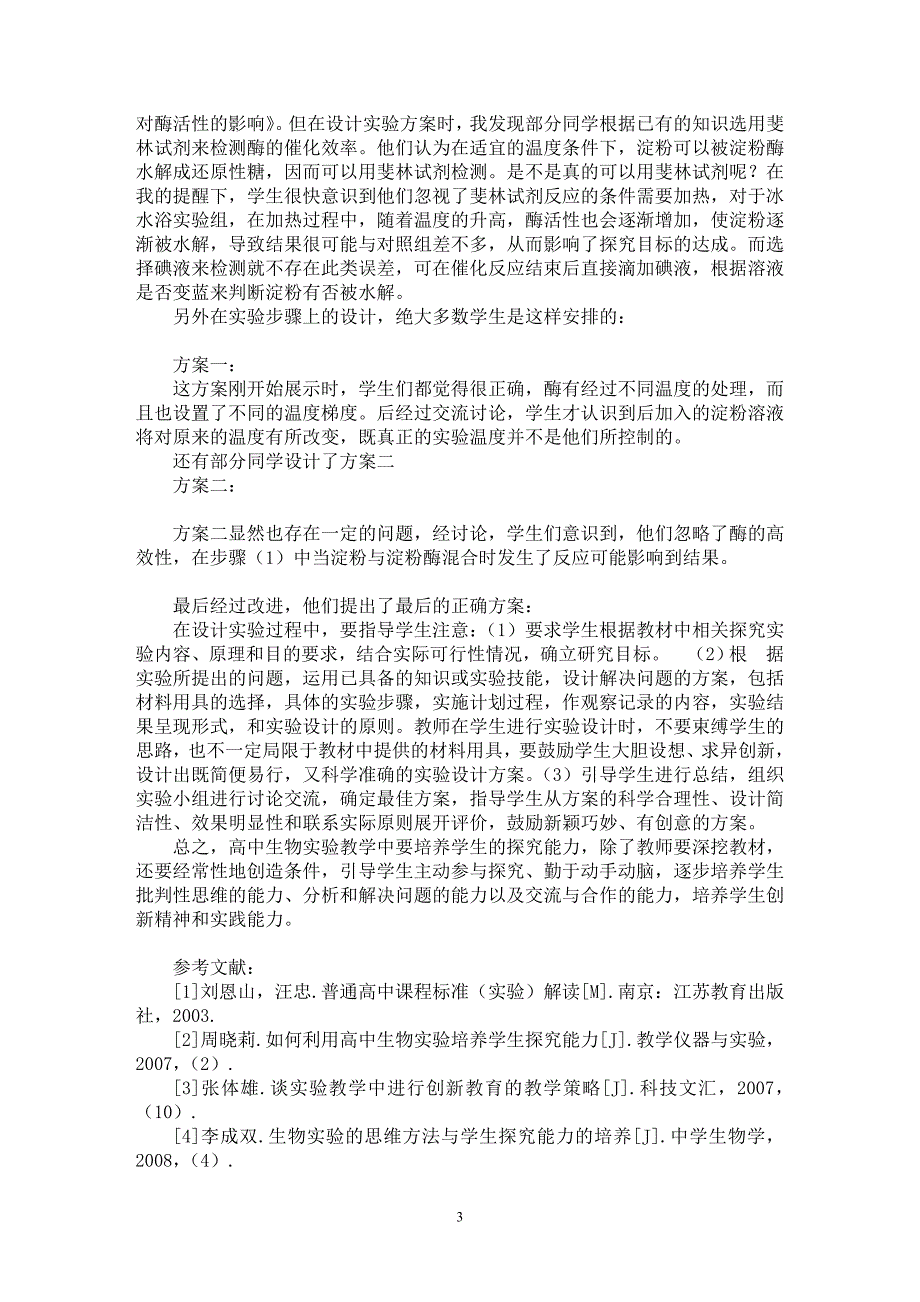 【最新word论文】高中生物实验探究性教学初探【学科教育专业论文】_第3页