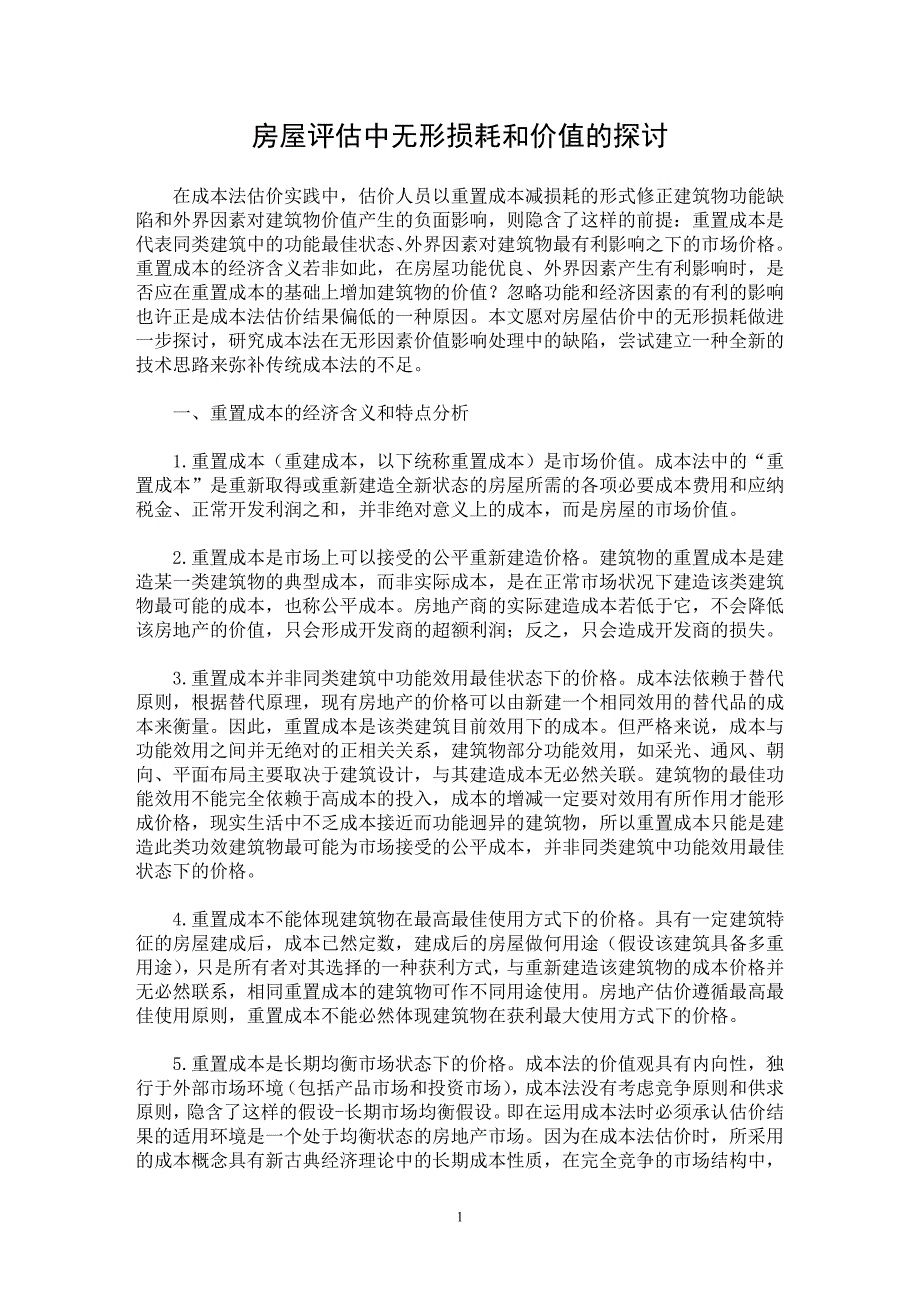 【最新word论文】房屋评估中无形损耗和价值的探讨【财务专业论文】_第1页