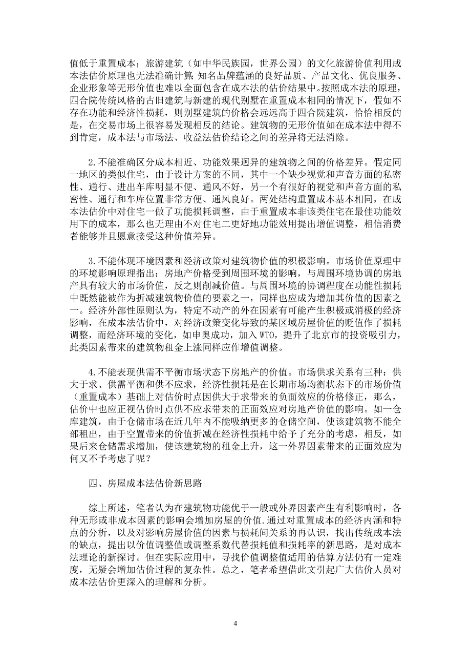 【最新word论文】房屋评估中无形损耗和价值的探讨【财务专业论文】_第4页