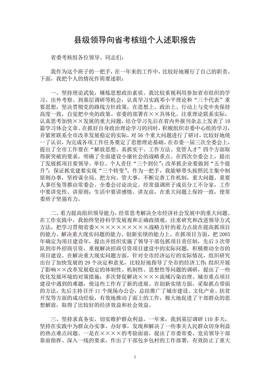 【最新word论文】县级领导向省考核组个人述职报告【实习报告专业论文】_第1页