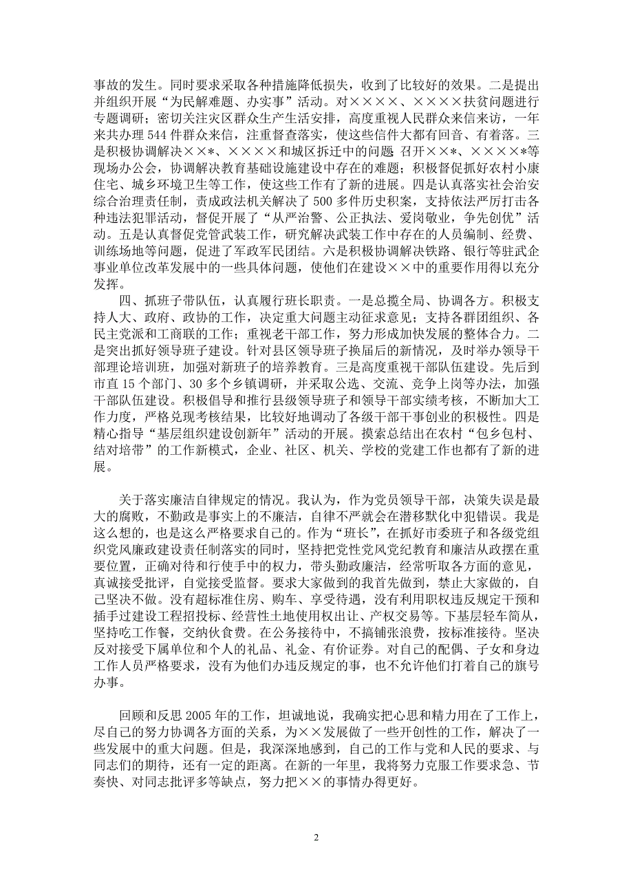 【最新word论文】县级领导向省考核组个人述职报告【实习报告专业论文】_第2页