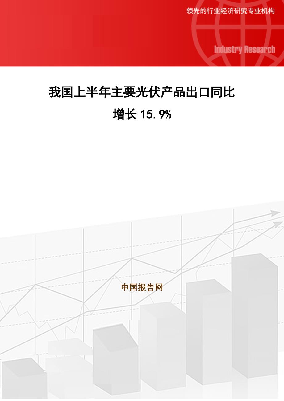 我国上半年主要光伏产品出口同比增长15.9%_第1页