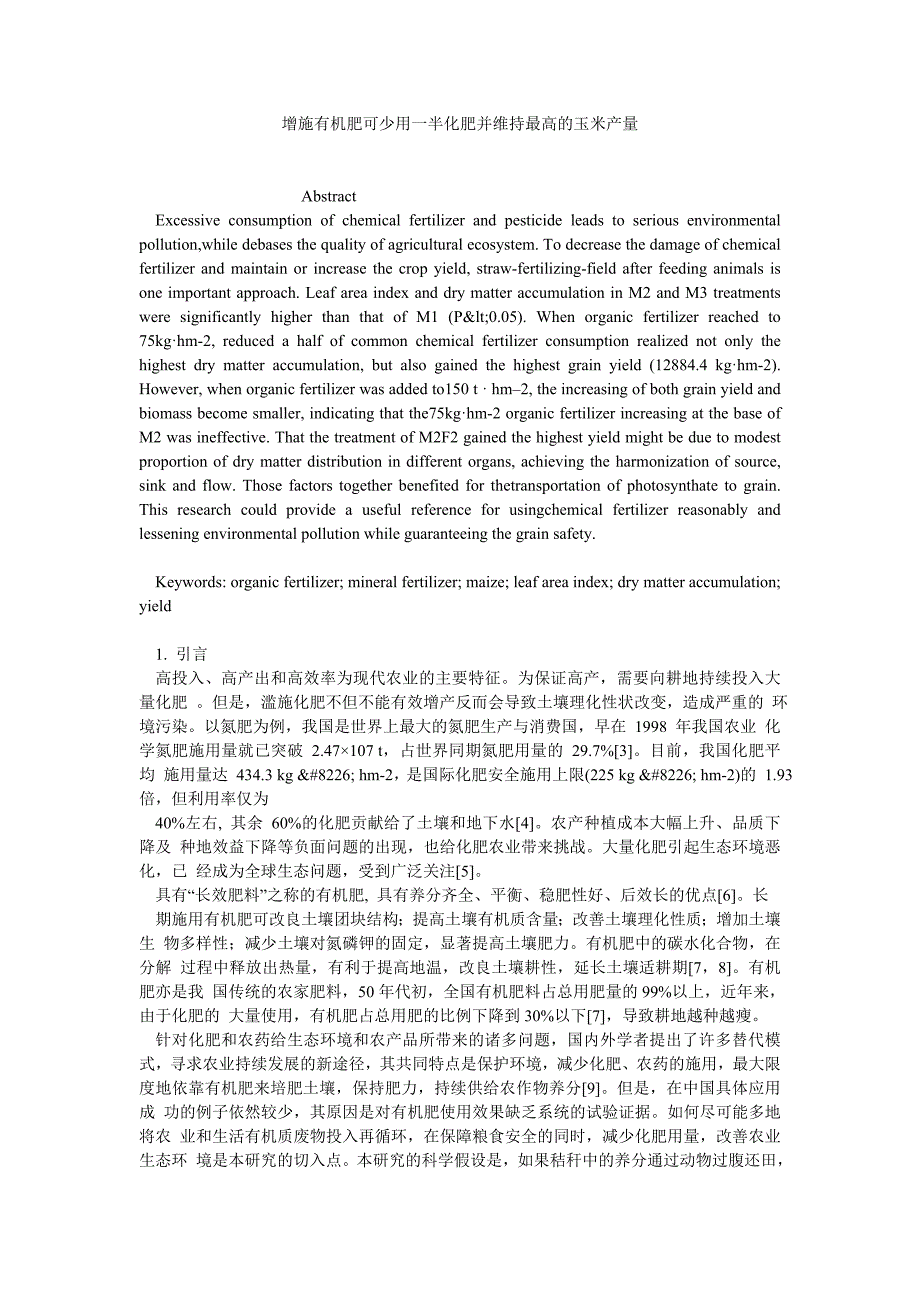 农林论文增施有机肥可少用一半化肥并维持最高的玉米产量_第1页