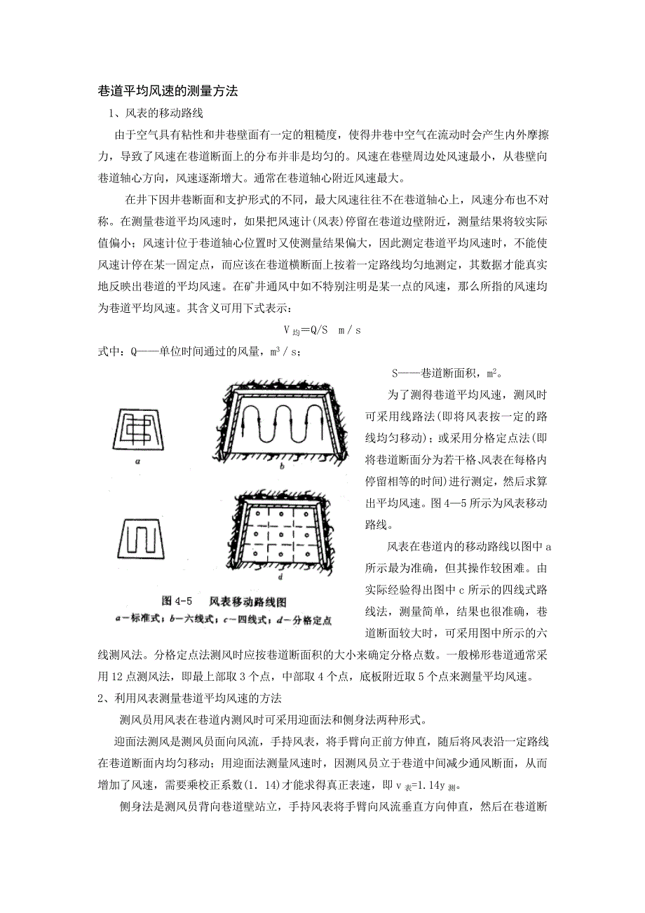 巷道平均风速的测量方法_第1页