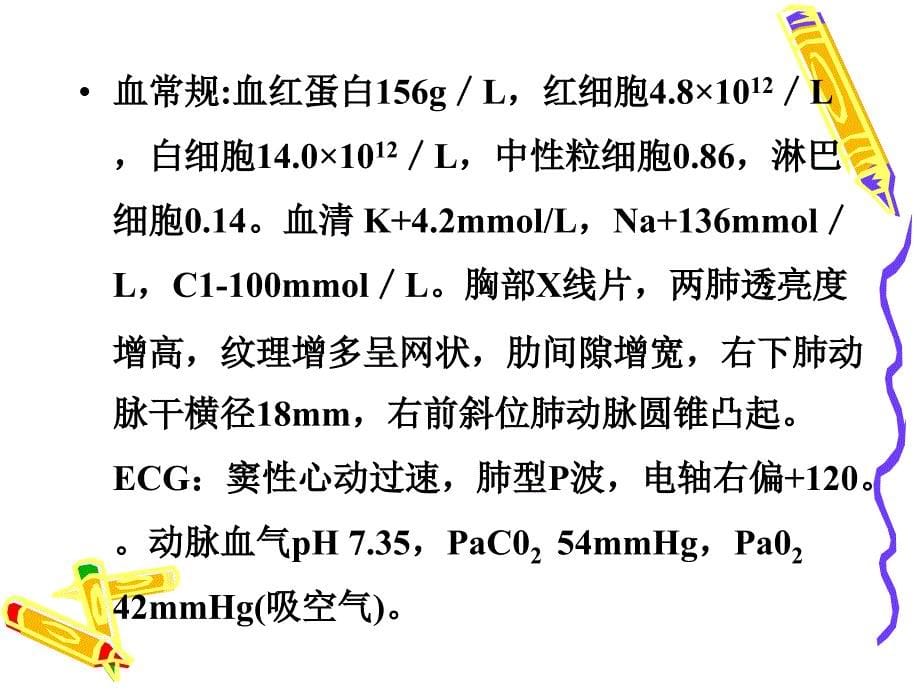 内科护理学病例分析[1]2_第5页