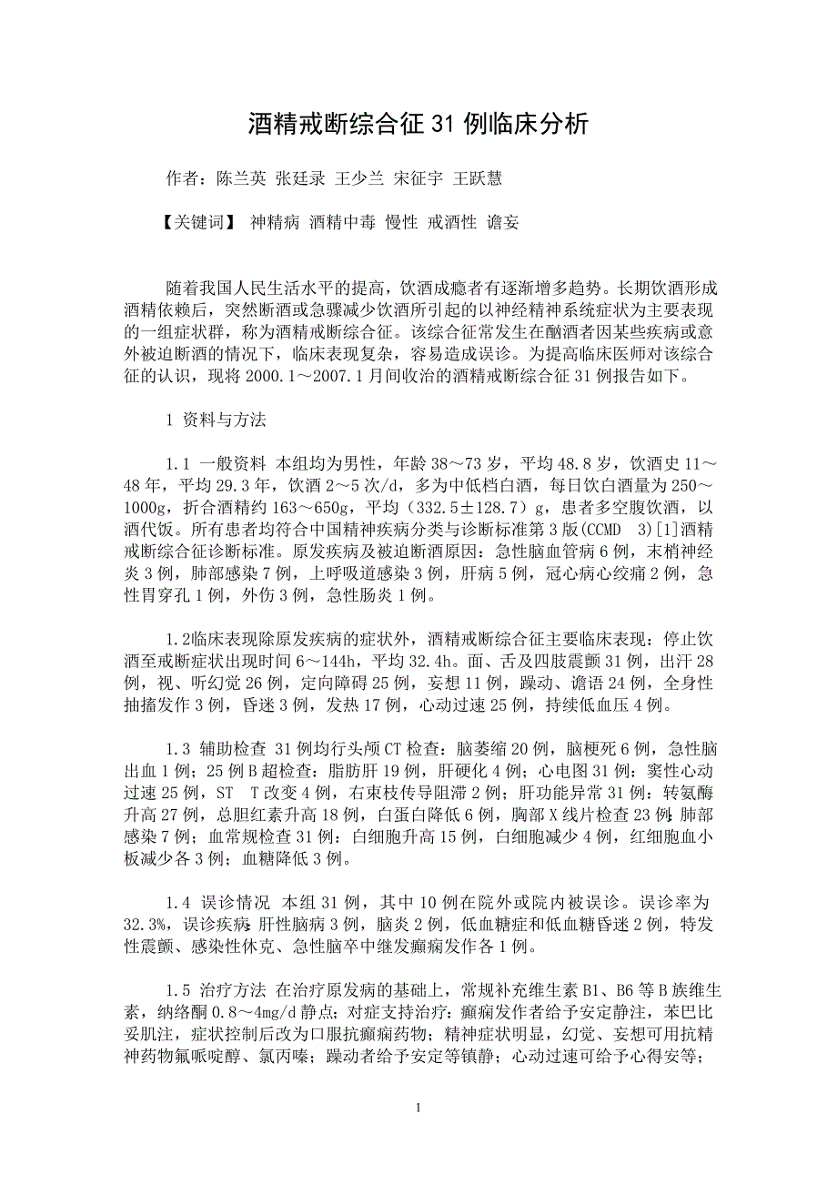 【最新word论文】酒精戒断综合征31例临床分析【临床医学专业论文】_第1页