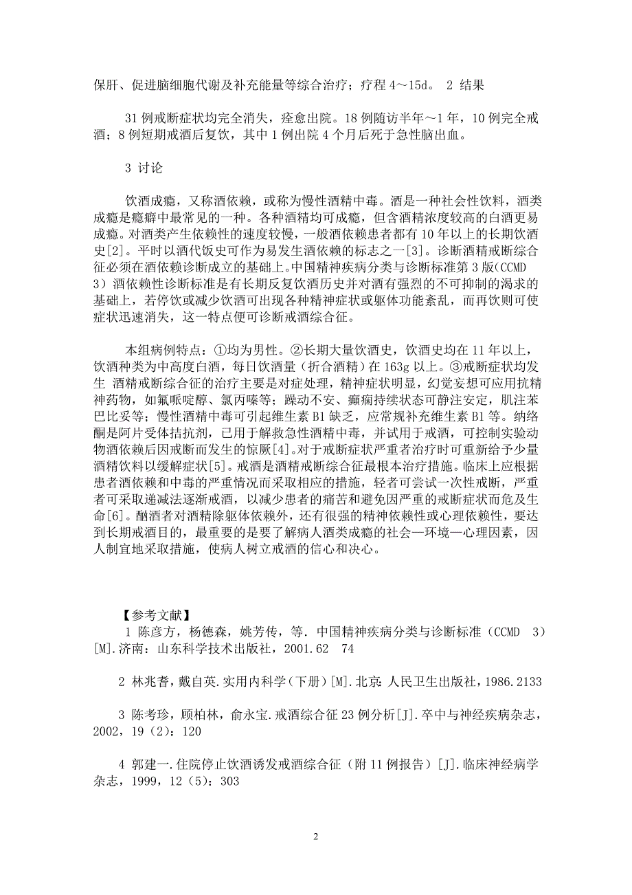 【最新word论文】酒精戒断综合征31例临床分析【临床医学专业论文】_第2页