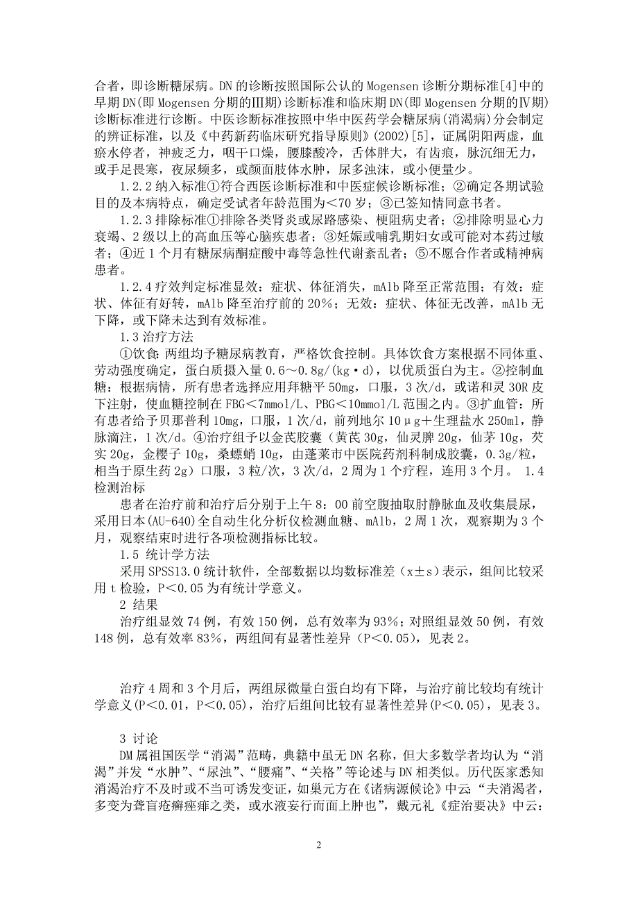 【最新word论文】金芪胶囊治疗糖尿病肾病的临床研究【临床医学专业论文】_第2页