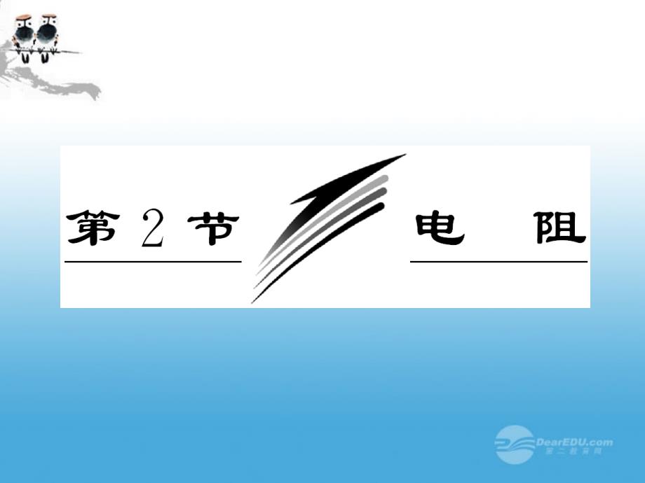 【三维设计】2013高中物理 恒定电流 第1部分 第3章 第2节 电阻课件 鲁科版选修3-1_第3页