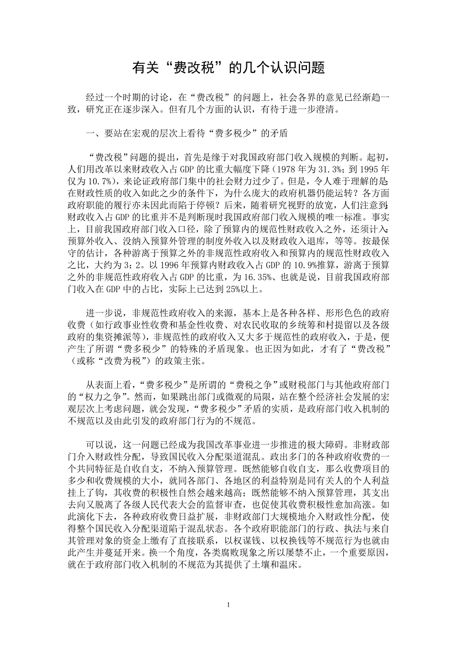 【最新word论文】有关“费改税”的几个认识问题 【财税法规专业论文】_第1页