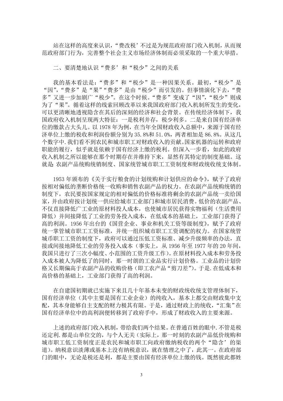 【最新word论文】有关“费改税”的几个认识问题 【财税法规专业论文】_第3页