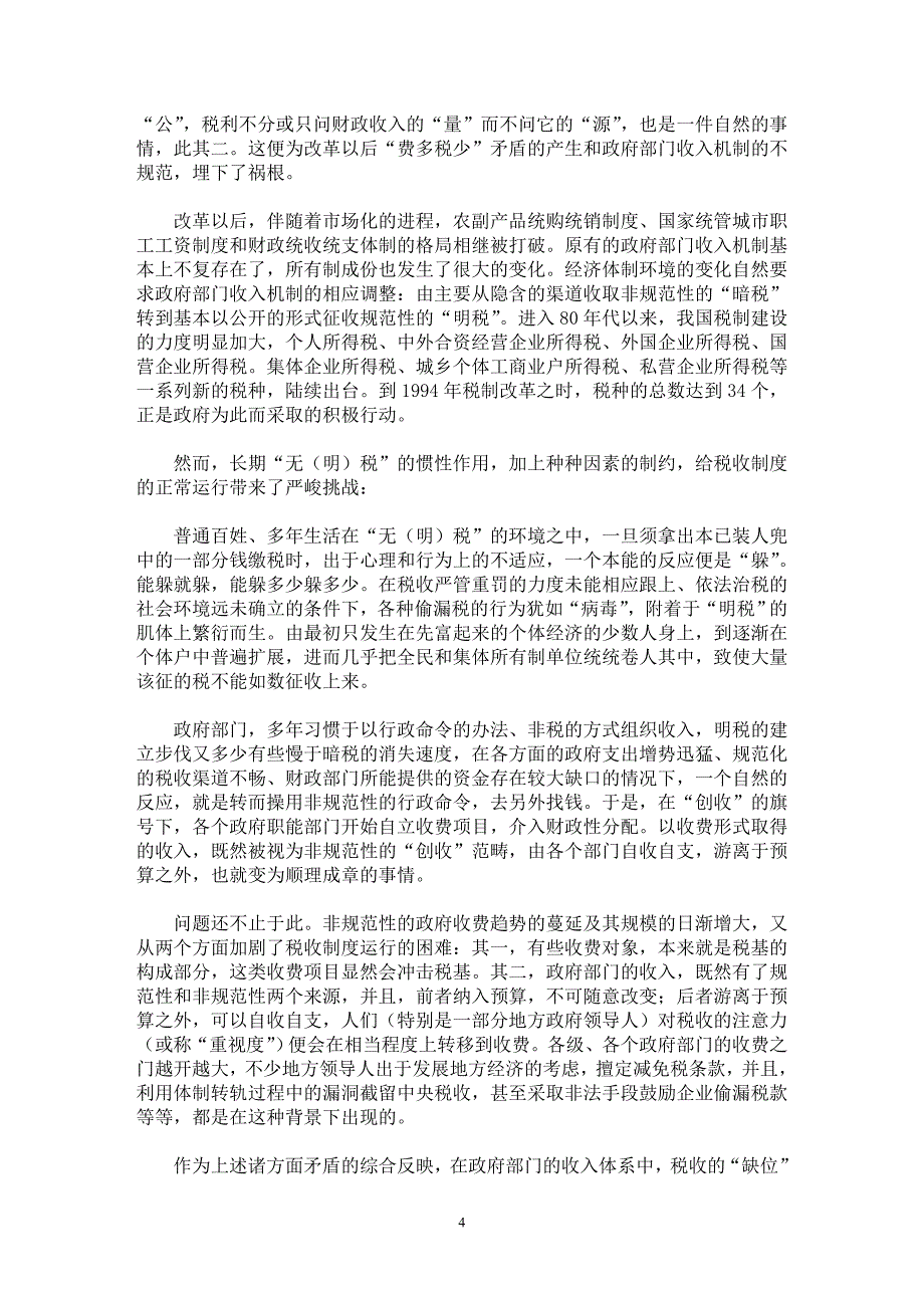 【最新word论文】有关“费改税”的几个认识问题 【财税法规专业论文】_第4页