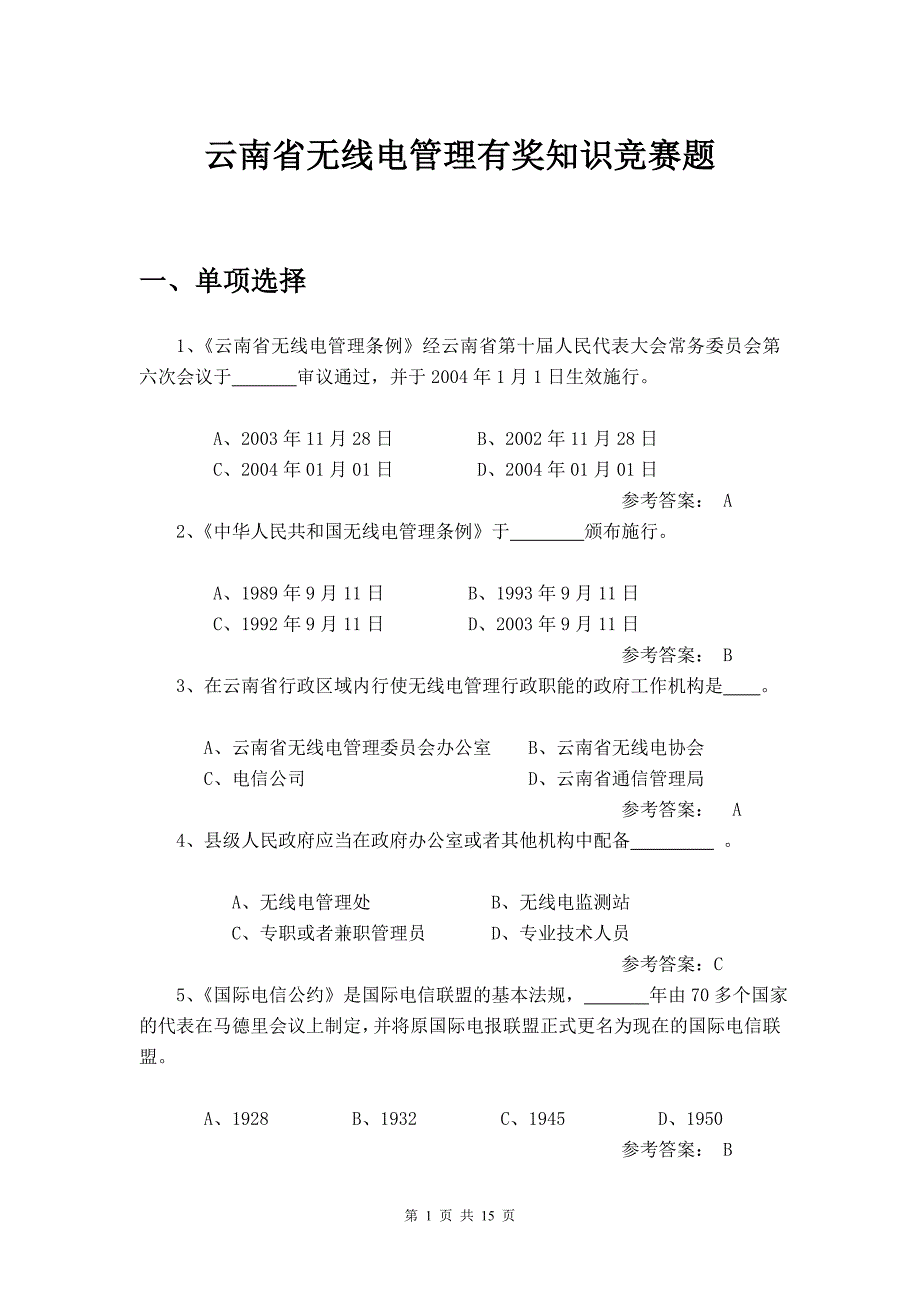 云南省无线电管理有奖知识竞赛题_第1页