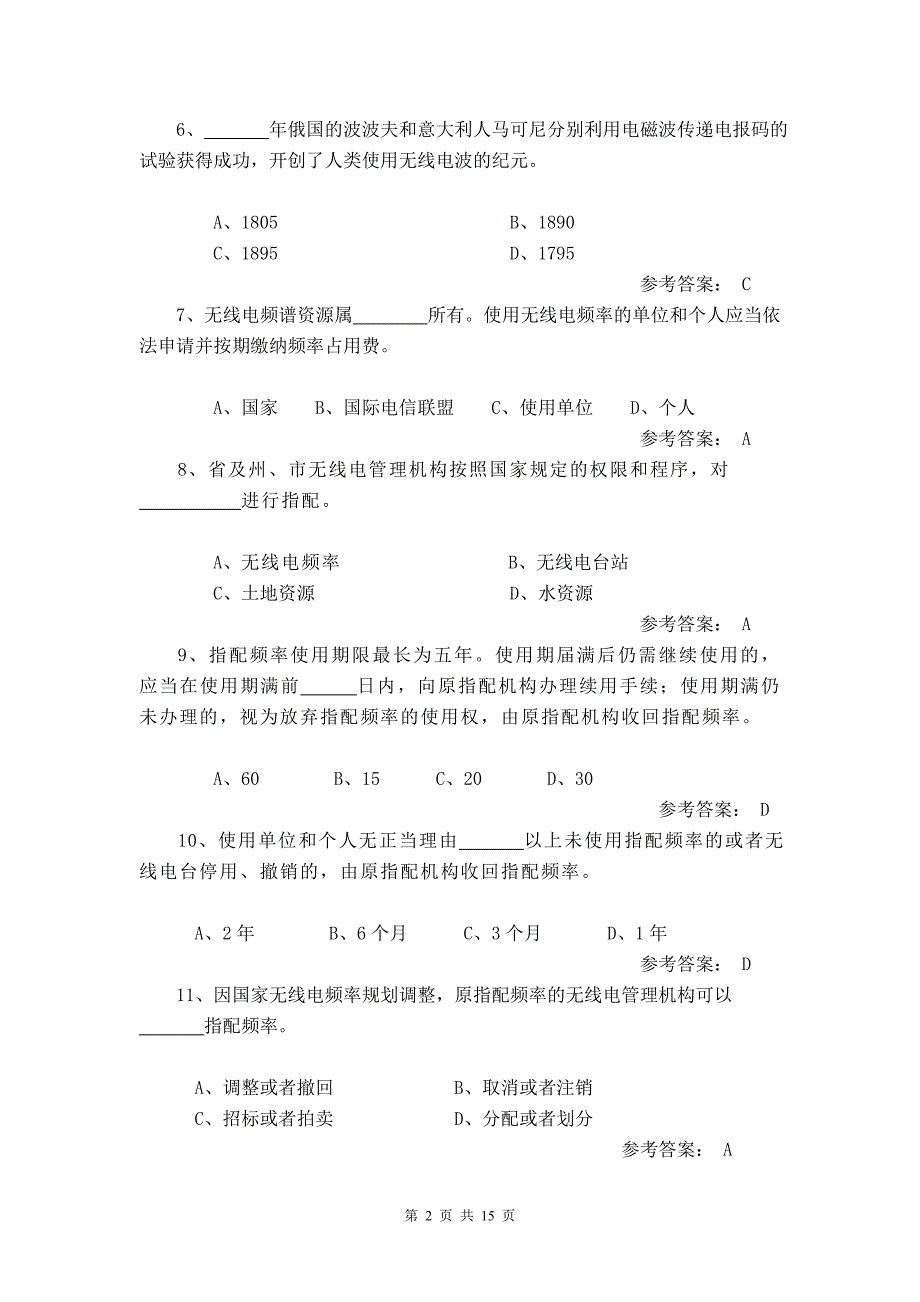 云南省无线电管理有奖知识竞赛题_第2页