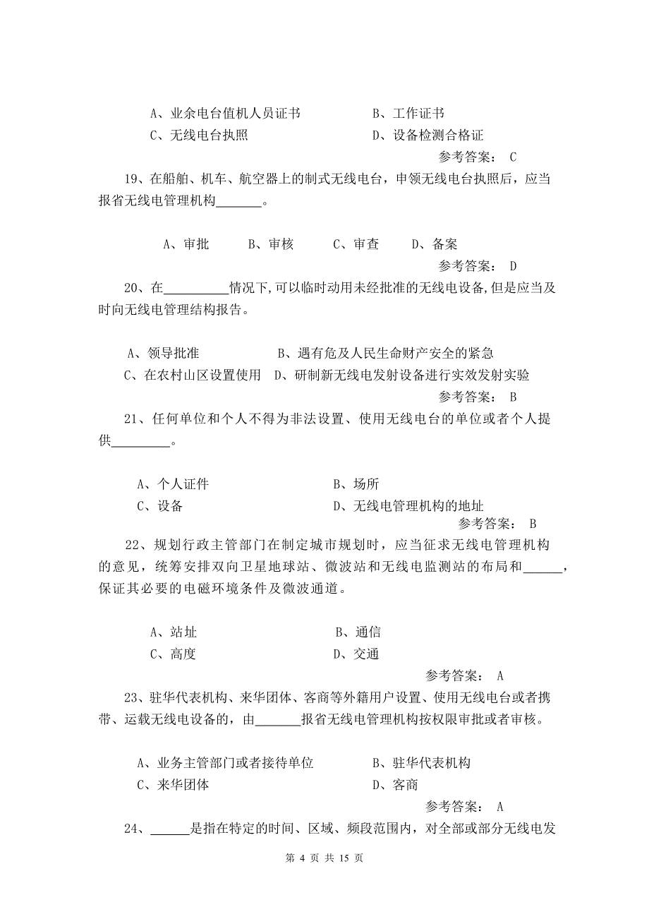 云南省无线电管理有奖知识竞赛题_第4页