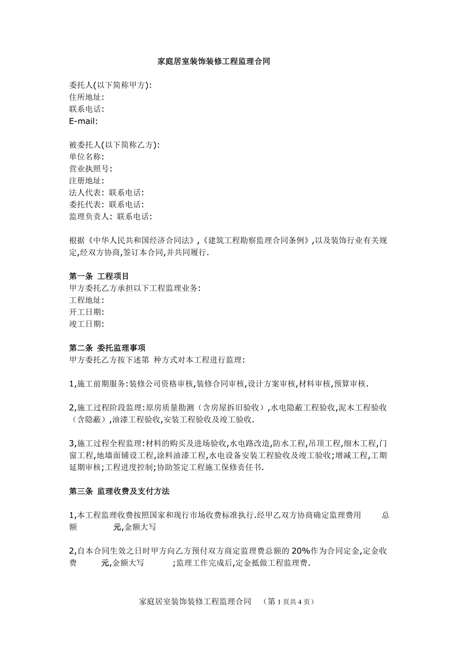 家庭居室装饰装修工程监理合同(空白)_第1页