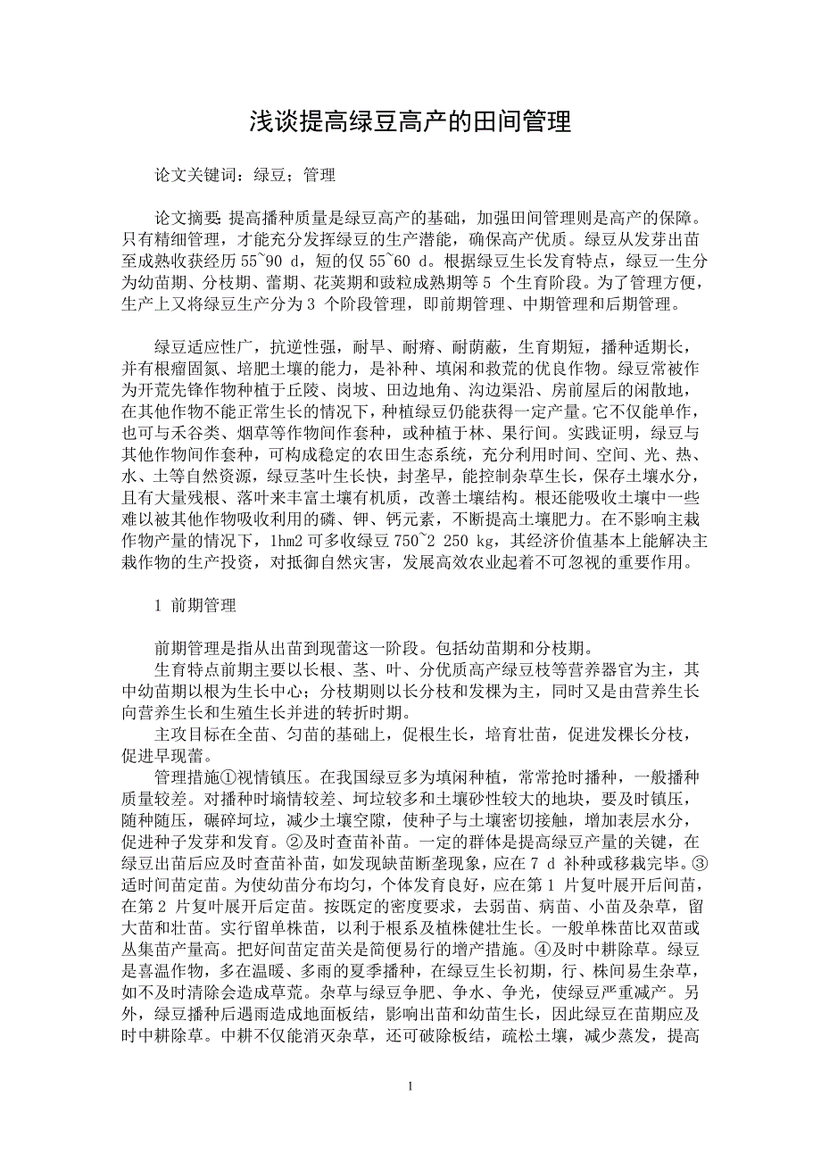 【最新word论文】浅谈提高绿豆高产的田间管理【农林学专业论文】_第1页