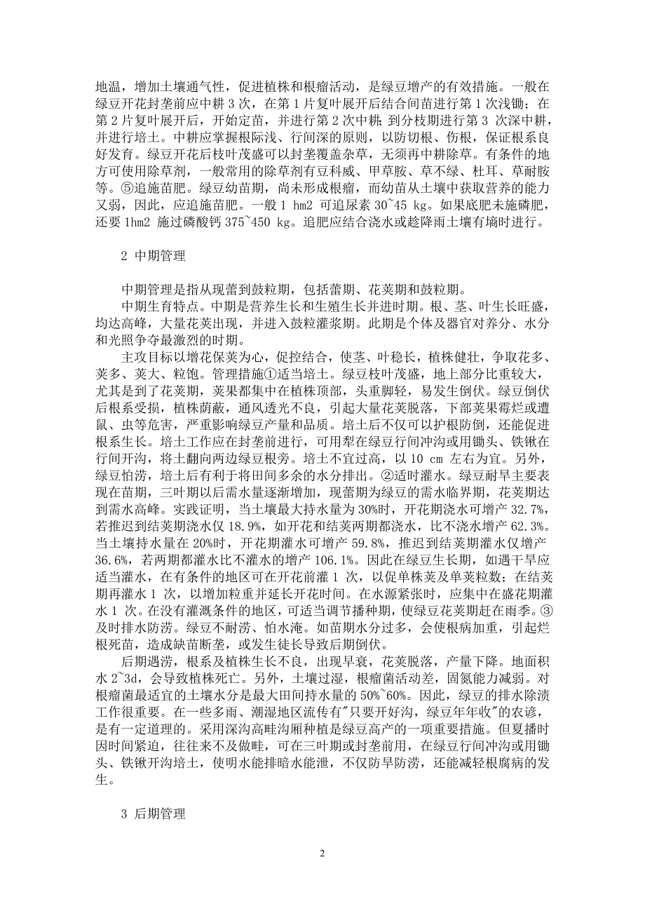 【最新word论文】浅谈提高绿豆高产的田间管理【农林学专业论文】_第2页