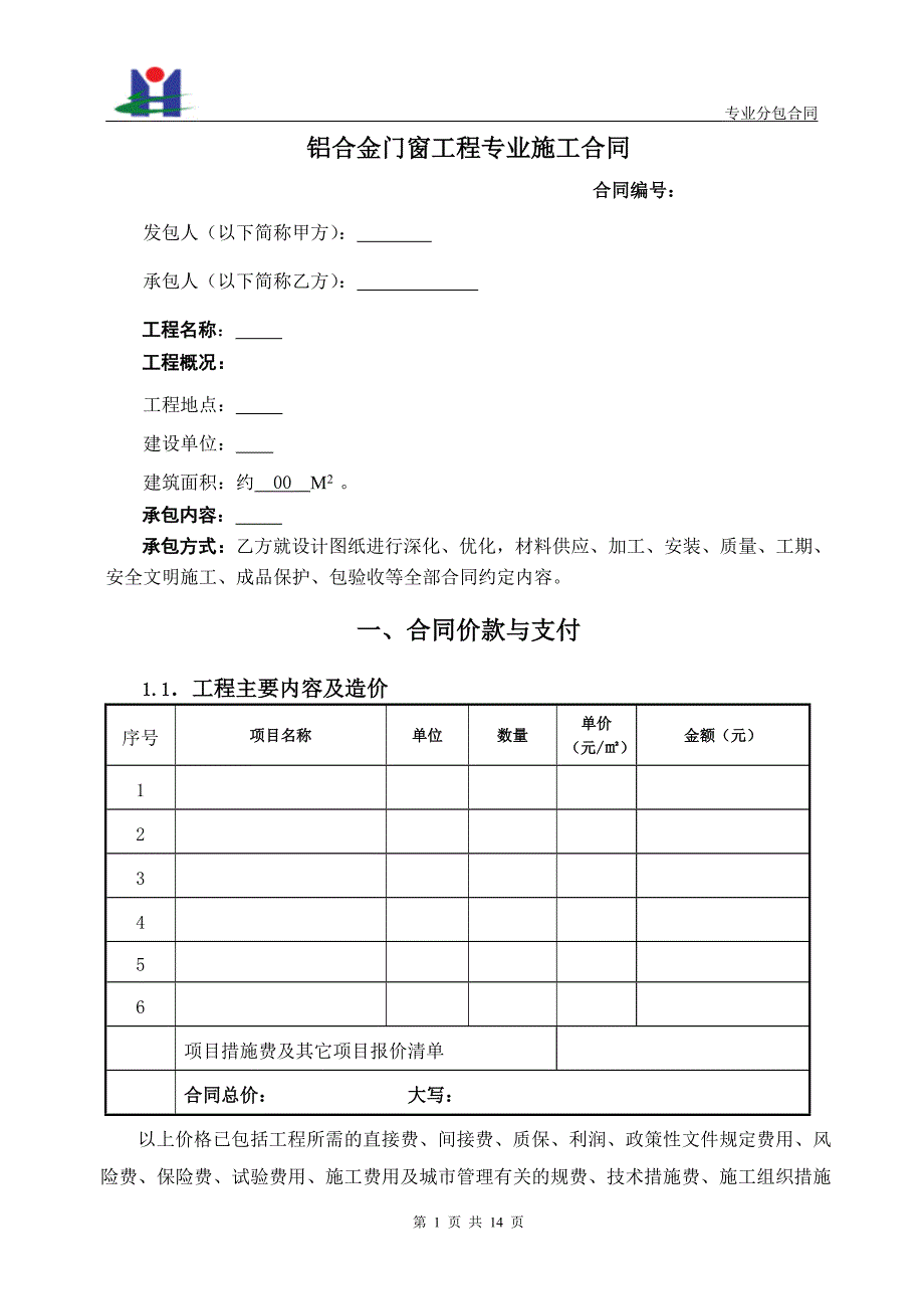 铝合金门窗工程专业施工合同_第1页