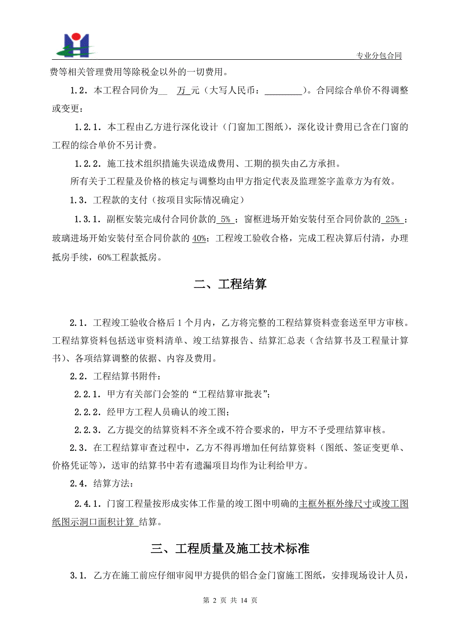 铝合金门窗工程专业施工合同_第2页