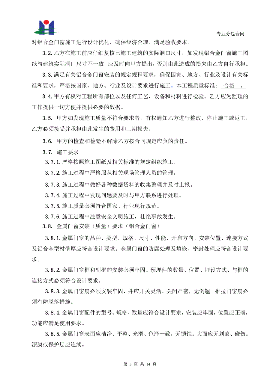 铝合金门窗工程专业施工合同_第3页