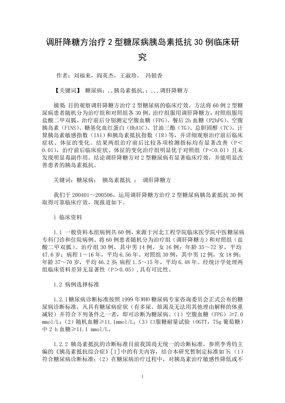 【最新word论文】调肝降糖方治疗2型糖尿病胰岛素抵抗30例临床研究【临床医学专业论文】_第1页