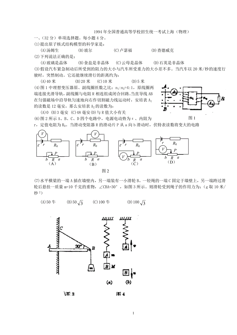 1994年上海高考物理试题及答案_第1页