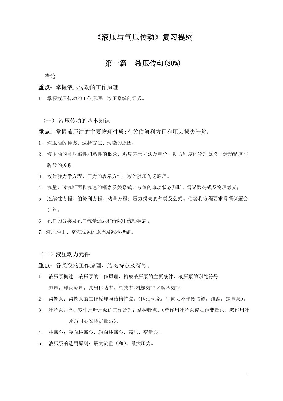 《液压与气压传动》复习要点_第1页