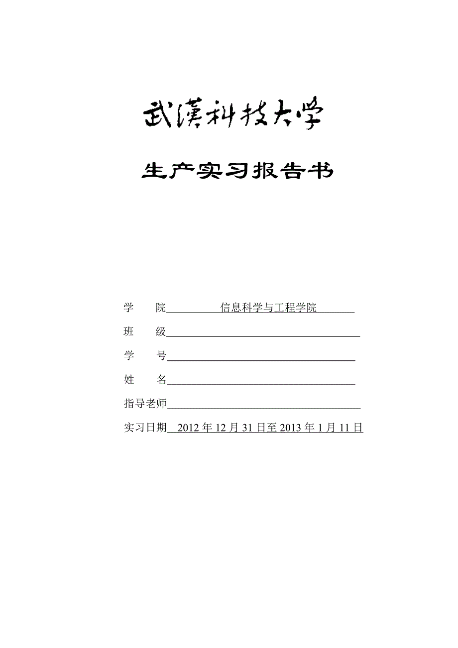 武汉科技大学武钢集团江北带钢厂生产实习_第1页