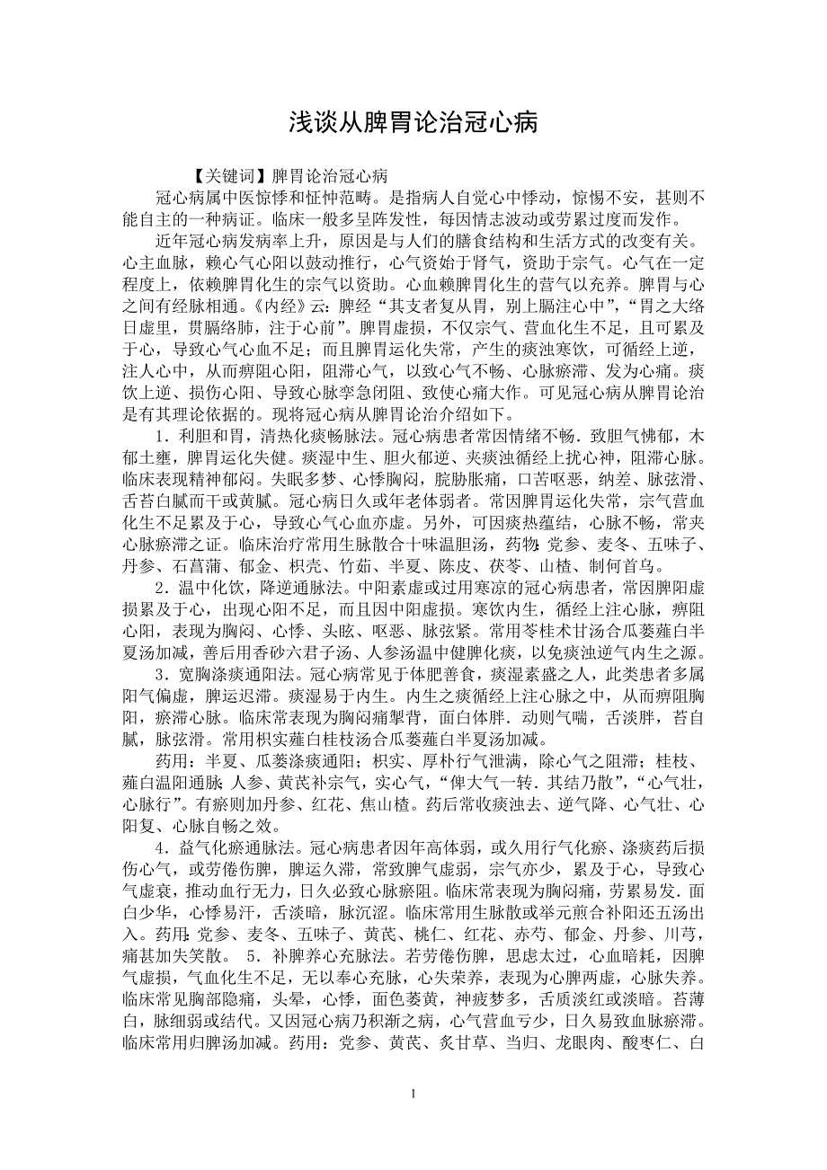 【最新word论文】浅谈从脾胃论治冠心病【医学专业论文】_第1页