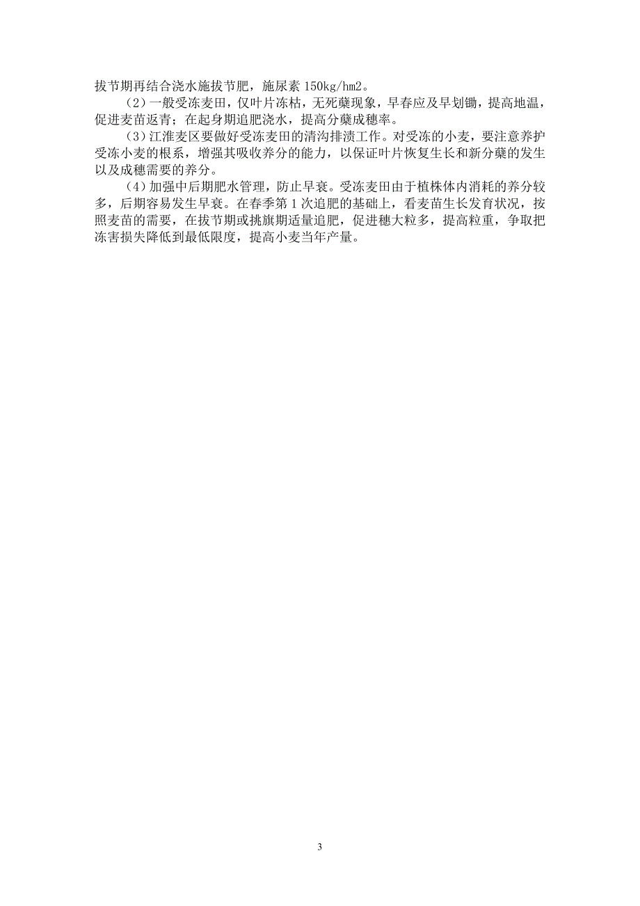 【最新word论文】浅谈小麦冬季冻害的发生及预防补救措施【农林学专业论文】_第3页