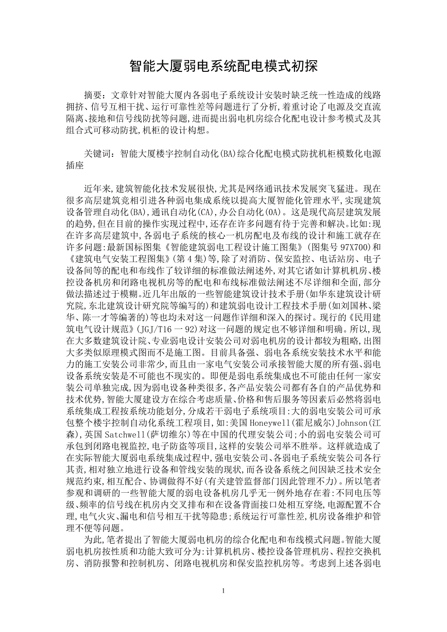 【最新word论文】智能大厦弱电系统配电模式初探【电力专业论文】_第1页