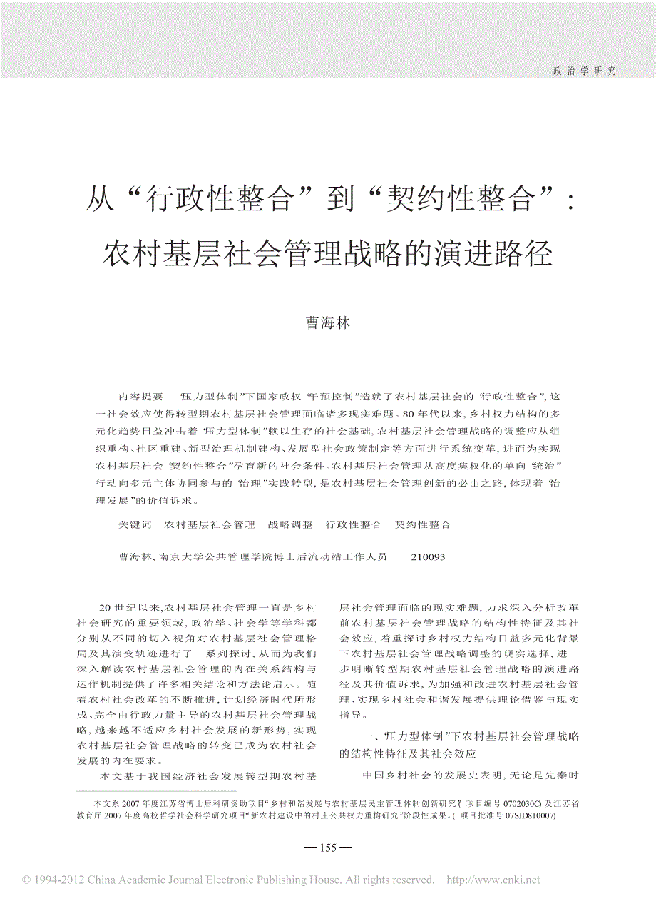 从_行政性整合_到_契约性整合_农村基层社会管理战略的演进路径_第1页