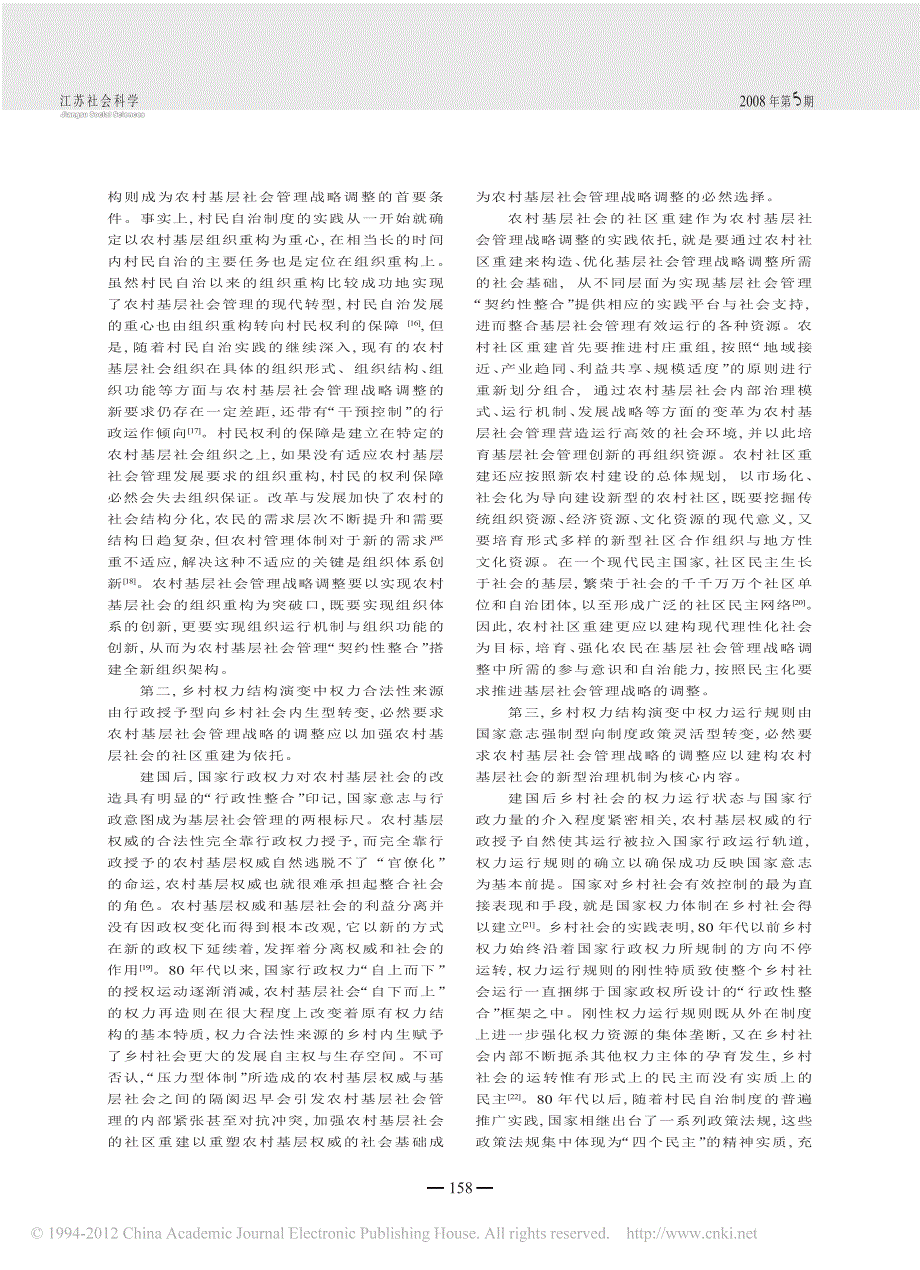 从_行政性整合_到_契约性整合_农村基层社会管理战略的演进路径_第4页