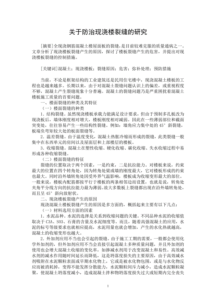 【最新word论文】关于防治现浇楼裂缝的研究【工程建筑专业论文】_第1页