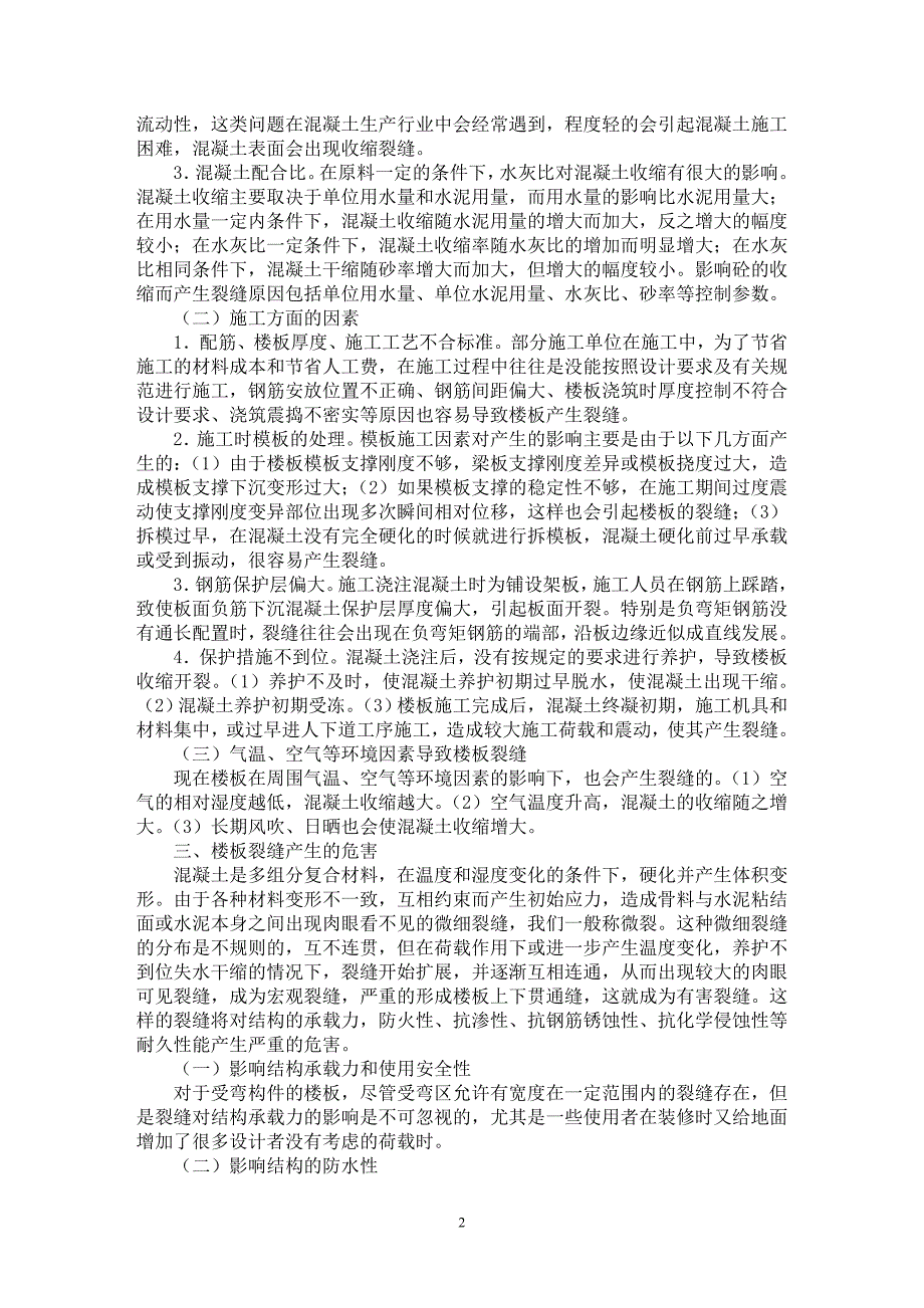 【最新word论文】关于防治现浇楼裂缝的研究【工程建筑专业论文】_第2页