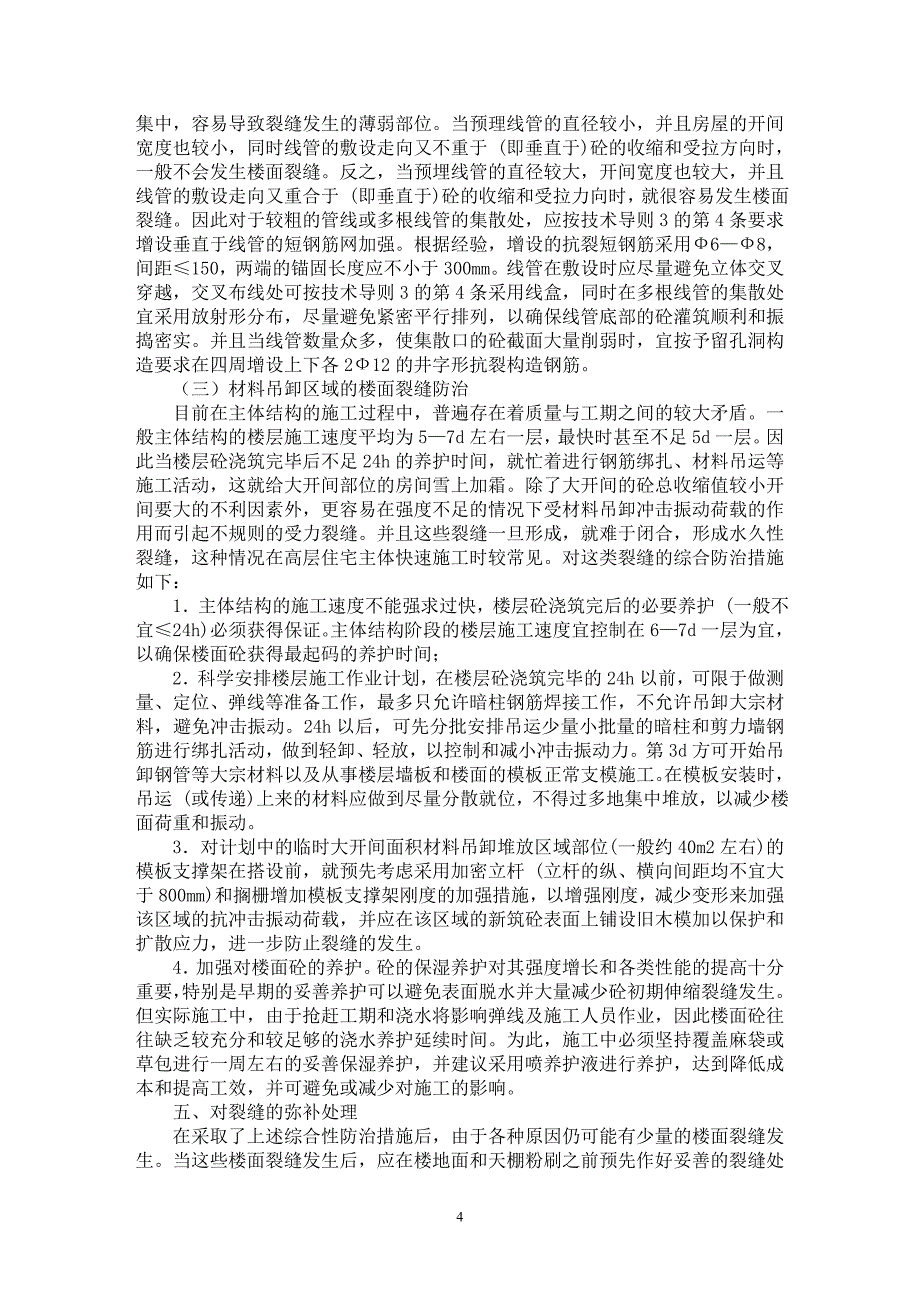 【最新word论文】关于防治现浇楼裂缝的研究【工程建筑专业论文】_第4页