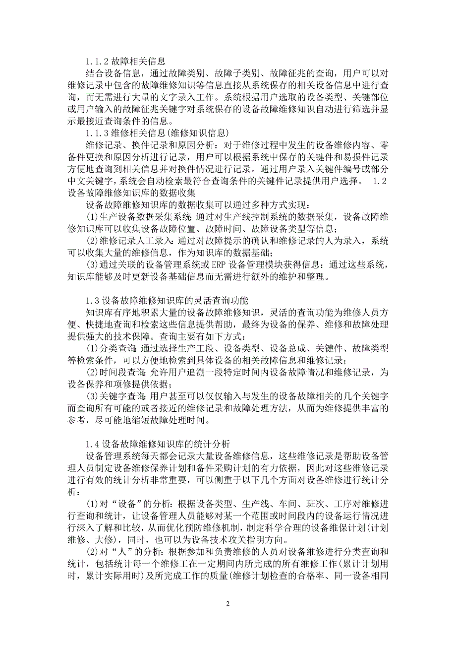 【最新word论文】卷烟生产企业设备故障维修知识库设计探讨【电子机械专业论文】_第2页