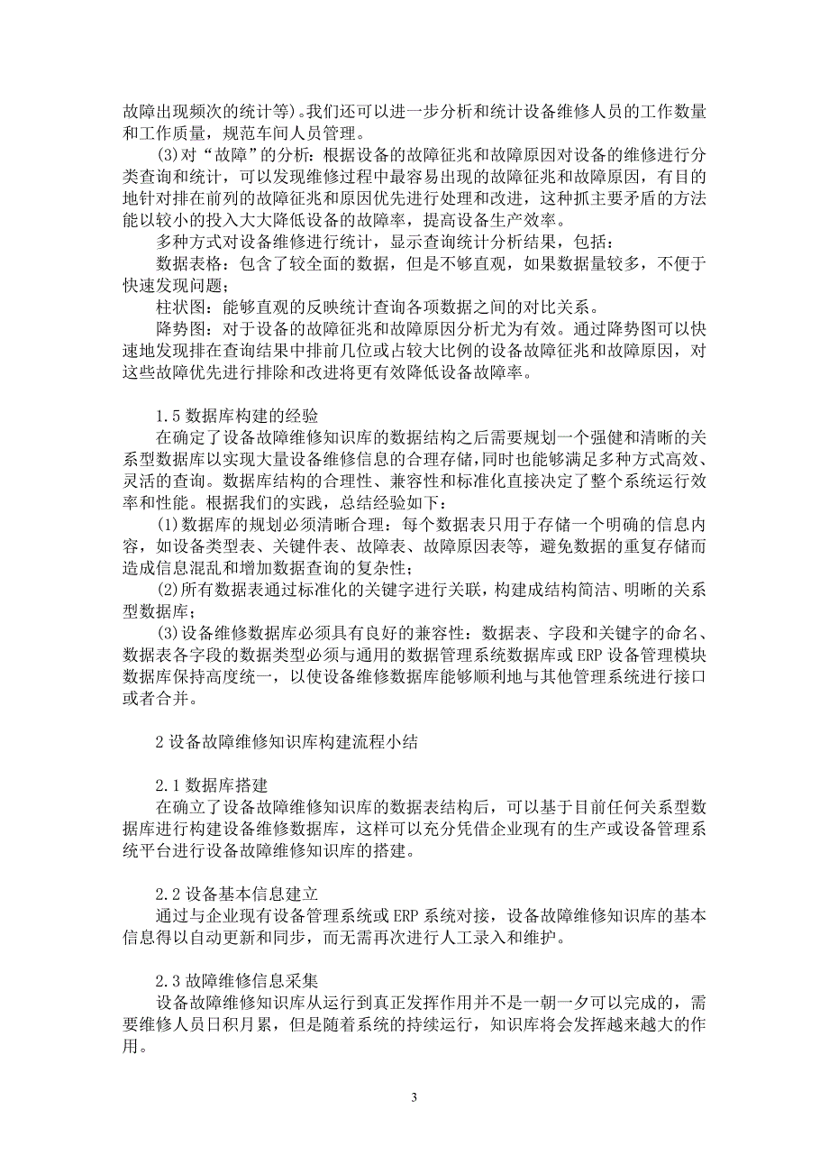 【最新word论文】卷烟生产企业设备故障维修知识库设计探讨【电子机械专业论文】_第3页