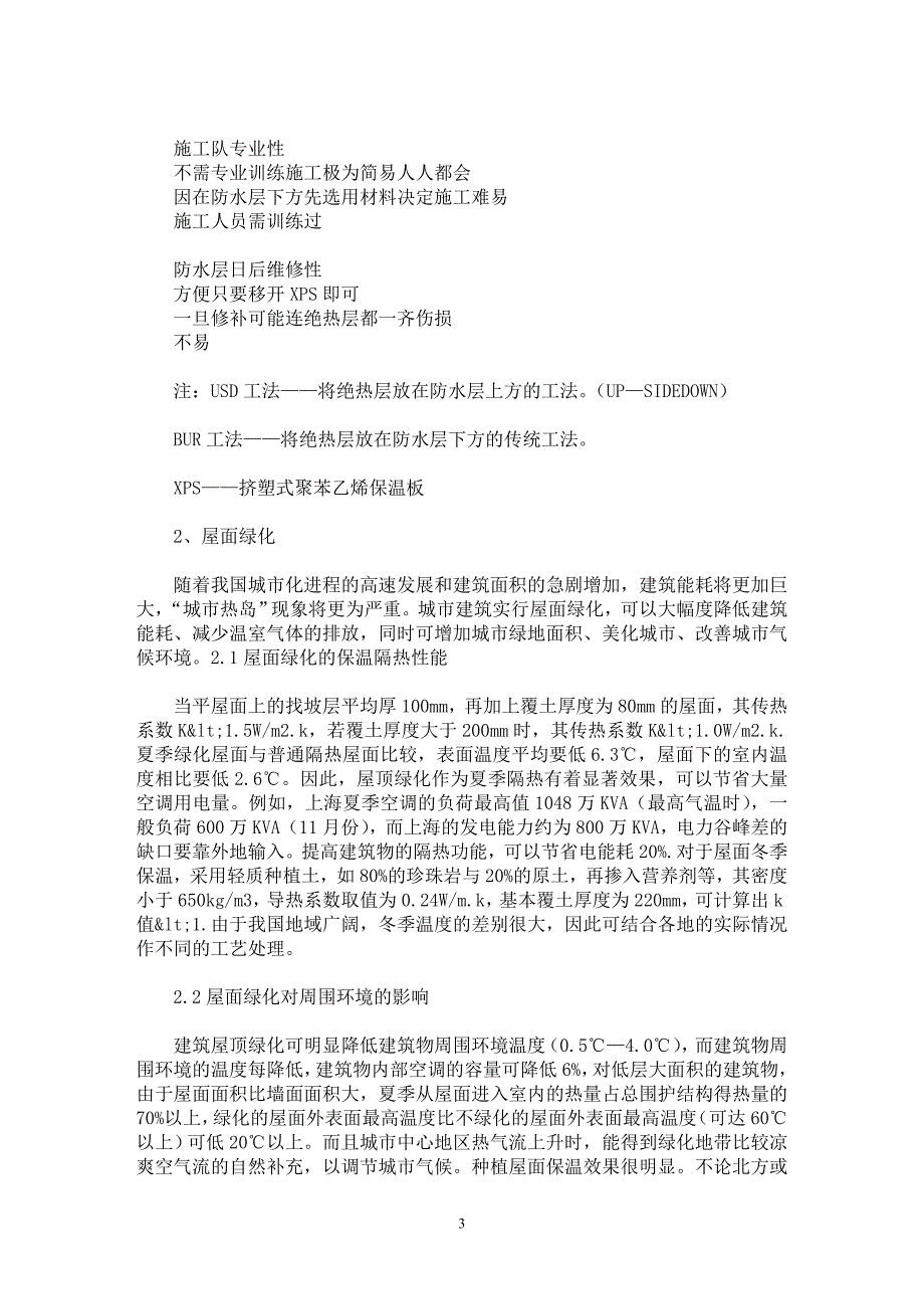 【最新word论文】建筑屋面节能技术 【工程建筑专业论文】_第3页