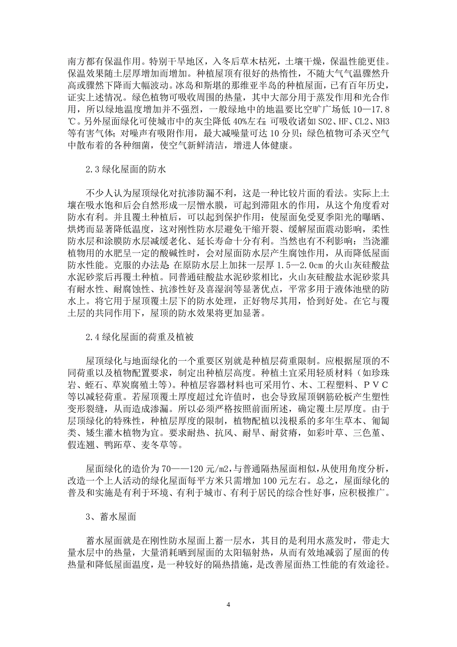 【最新word论文】建筑屋面节能技术 【工程建筑专业论文】_第4页