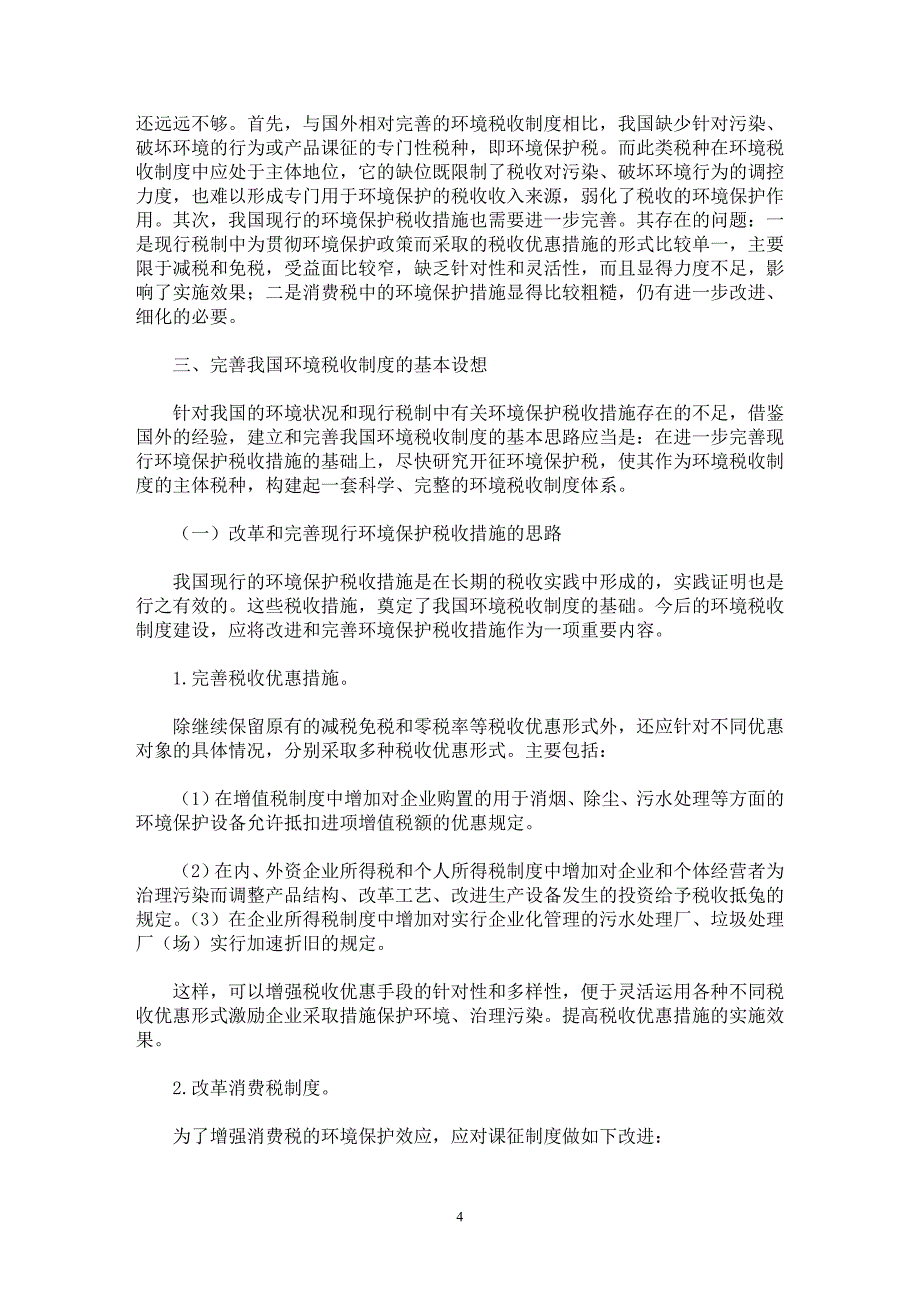 【最新word论文】论对完善我国环境税收制度的思考【财税法规专业论文】_第4页