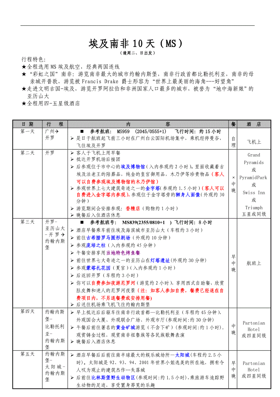 埃及南非10天(MS)_第1页