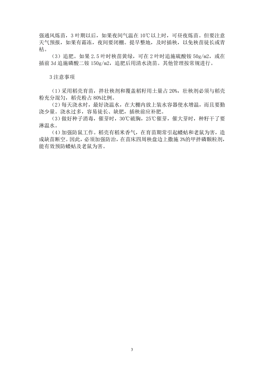 【最新word论文】浅谈应用稻壳作新基质旱育苗【农林学专业论文】_第3页