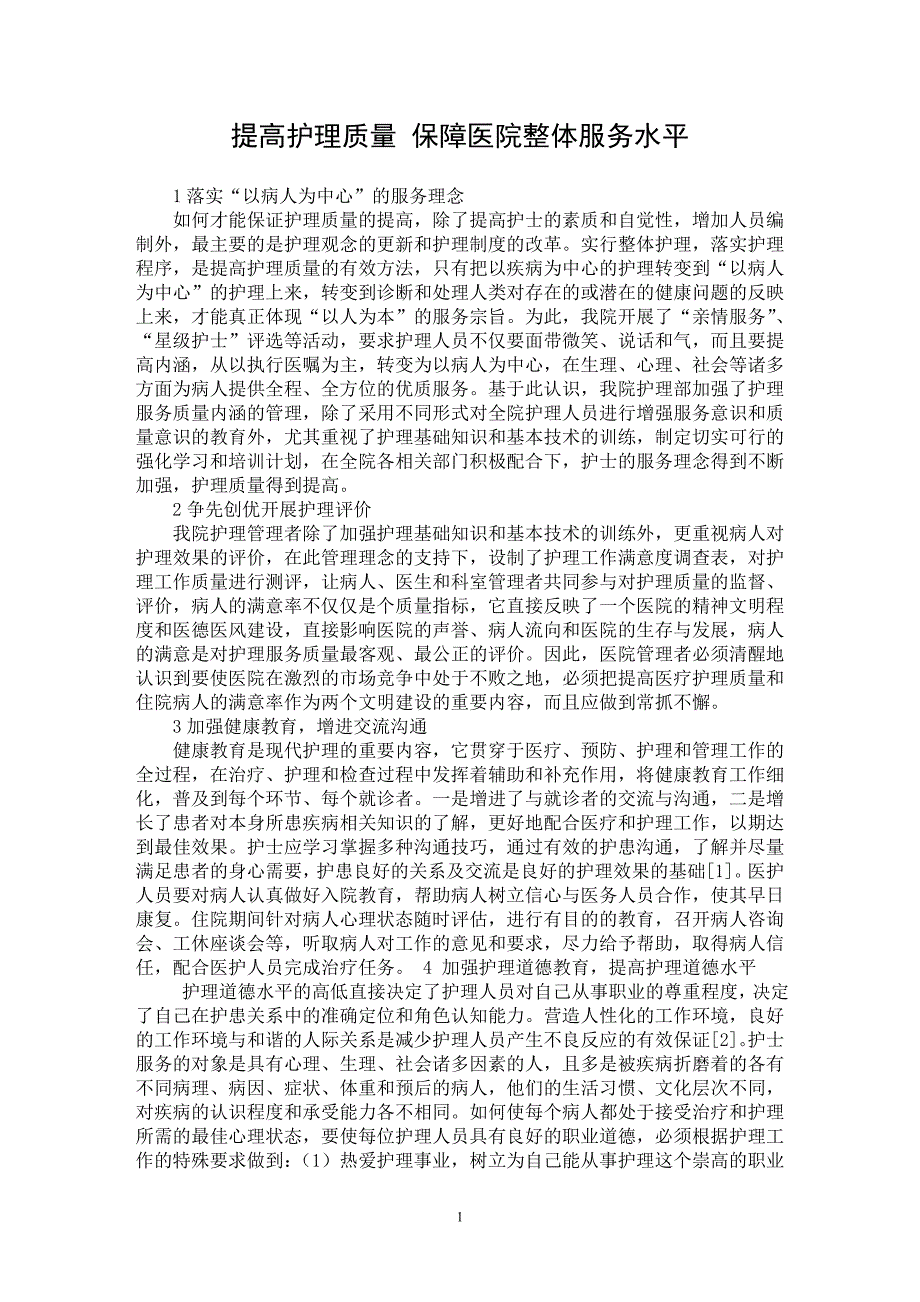 【最新word论文】提高护理质量 保障医院整体服务水平【医学专业论文】_第1页