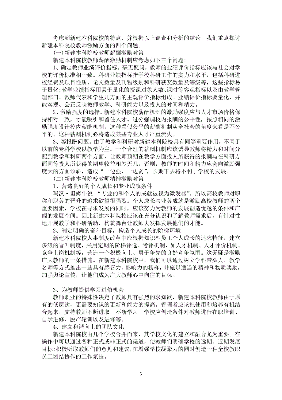 【最新word论文】关于新建本科院校教师激励因素调查与激励对策的实证研究【教育理论专业论文】_第3页